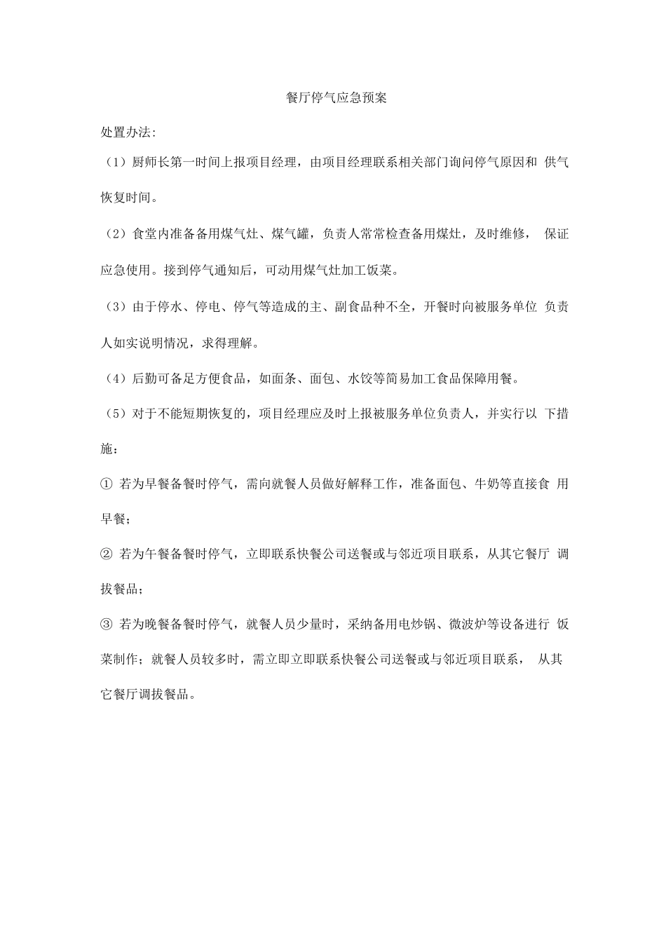 餐厅停气应急预案_第1页