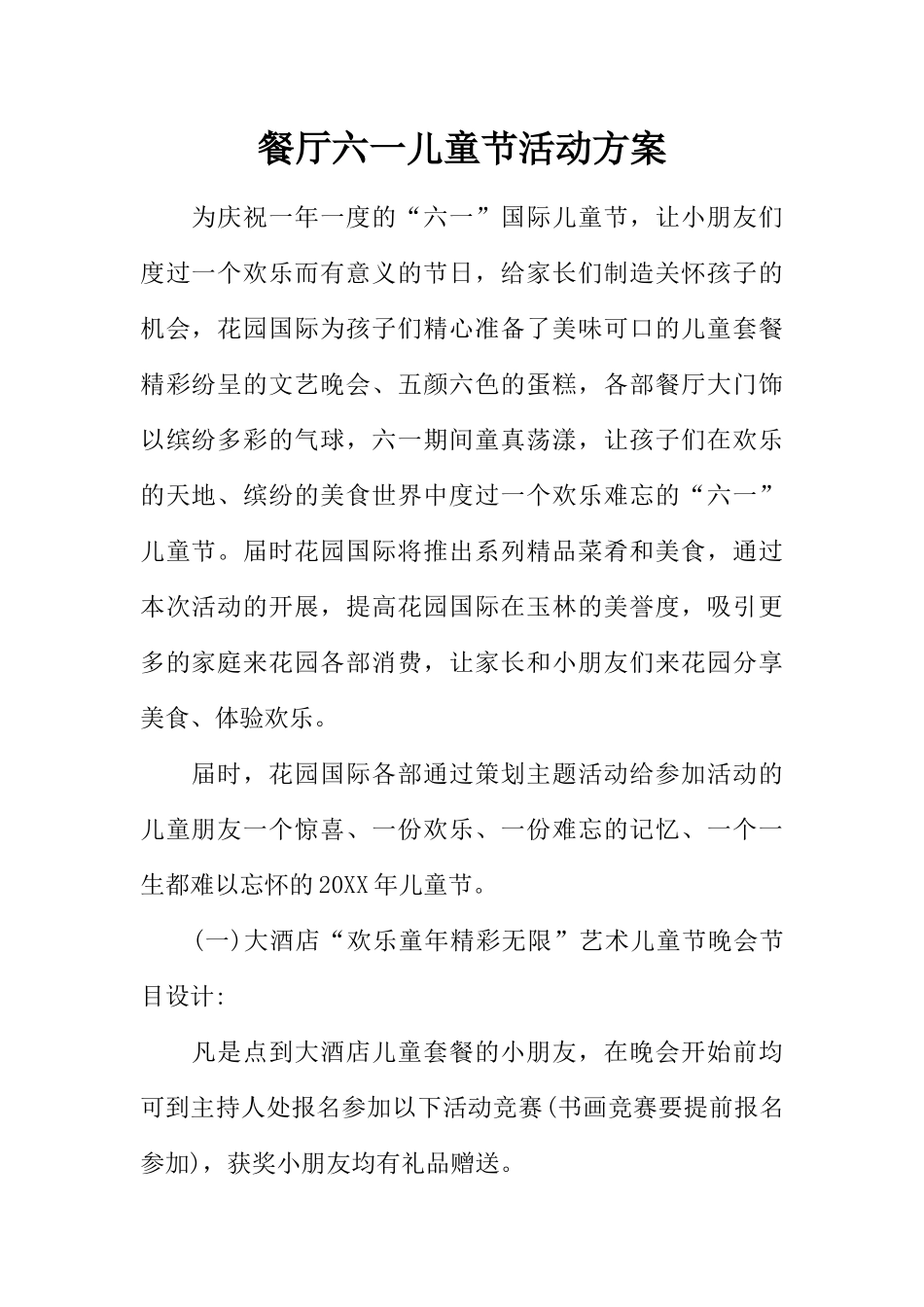 餐厅六一儿童节活动方案 _第1页