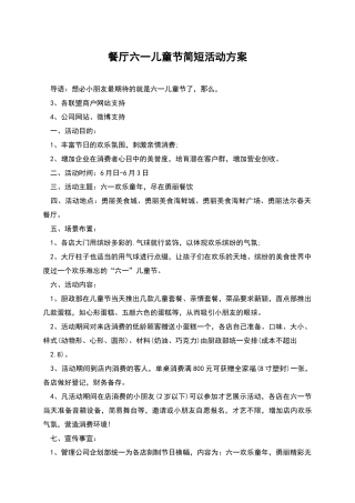 餐厅六一儿童节简短活动方案