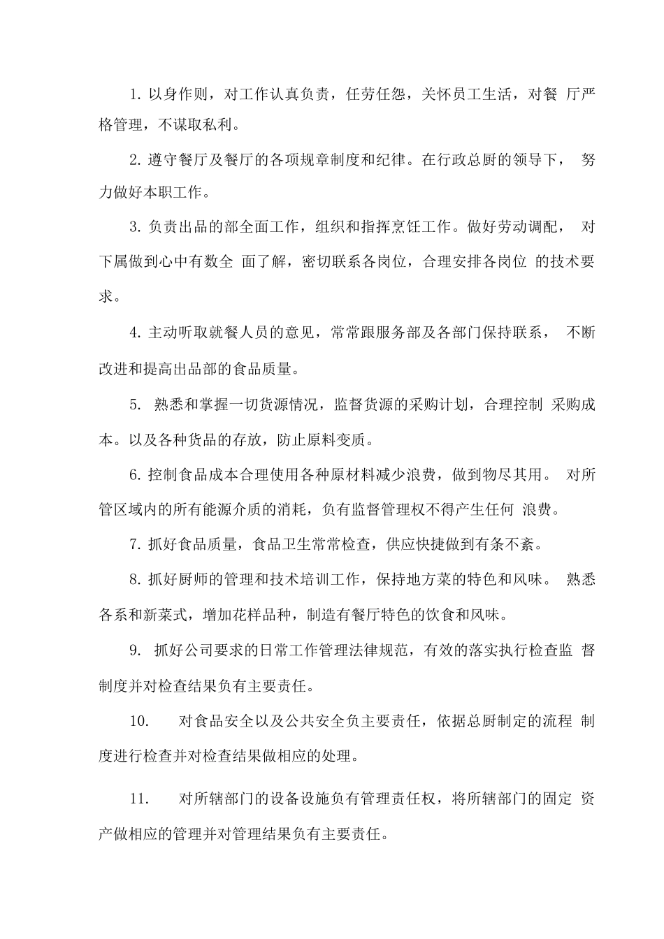 餐厅内部管理的职责分工_第2页