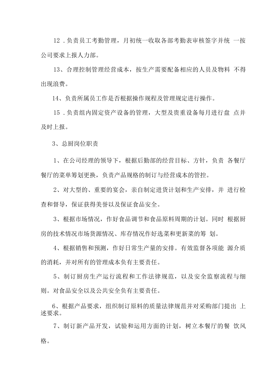 餐厅内部管理的职责分工_第3页