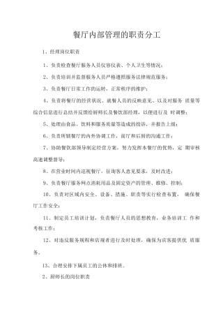餐厅内部管理的职责分工