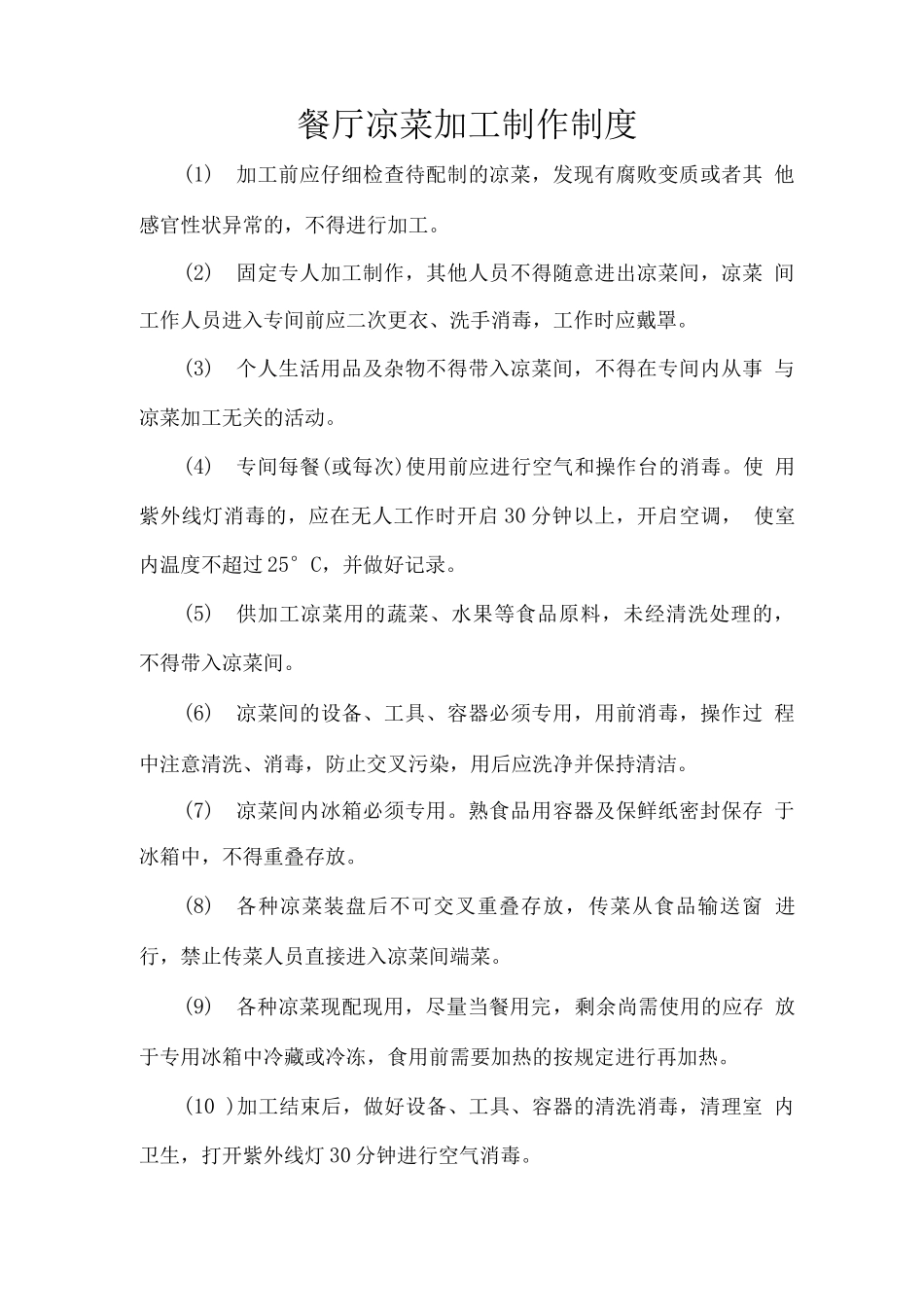 餐厅凉菜加工制作制度_第1页