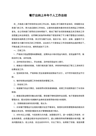 餐厅出纳上半年个人工作总结