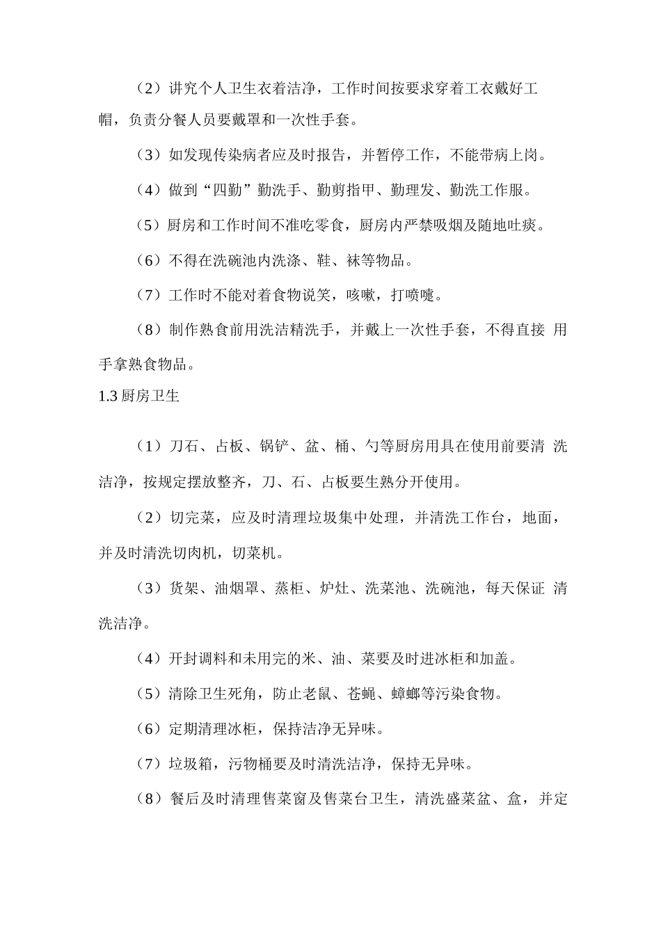 餐厅卫生管理控制方案_第2页