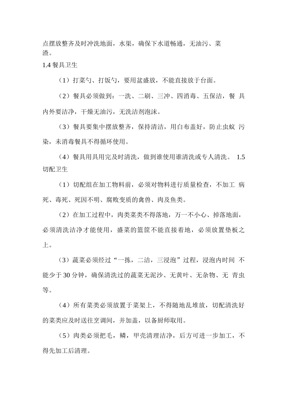 餐厅卫生管理控制方案_第3页