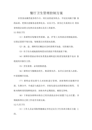 餐厅卫生管理控制方案