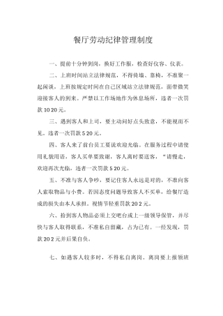 餐厅劳动纪律管理制度