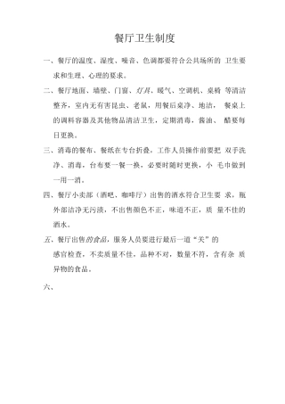 餐厅卫生制度
