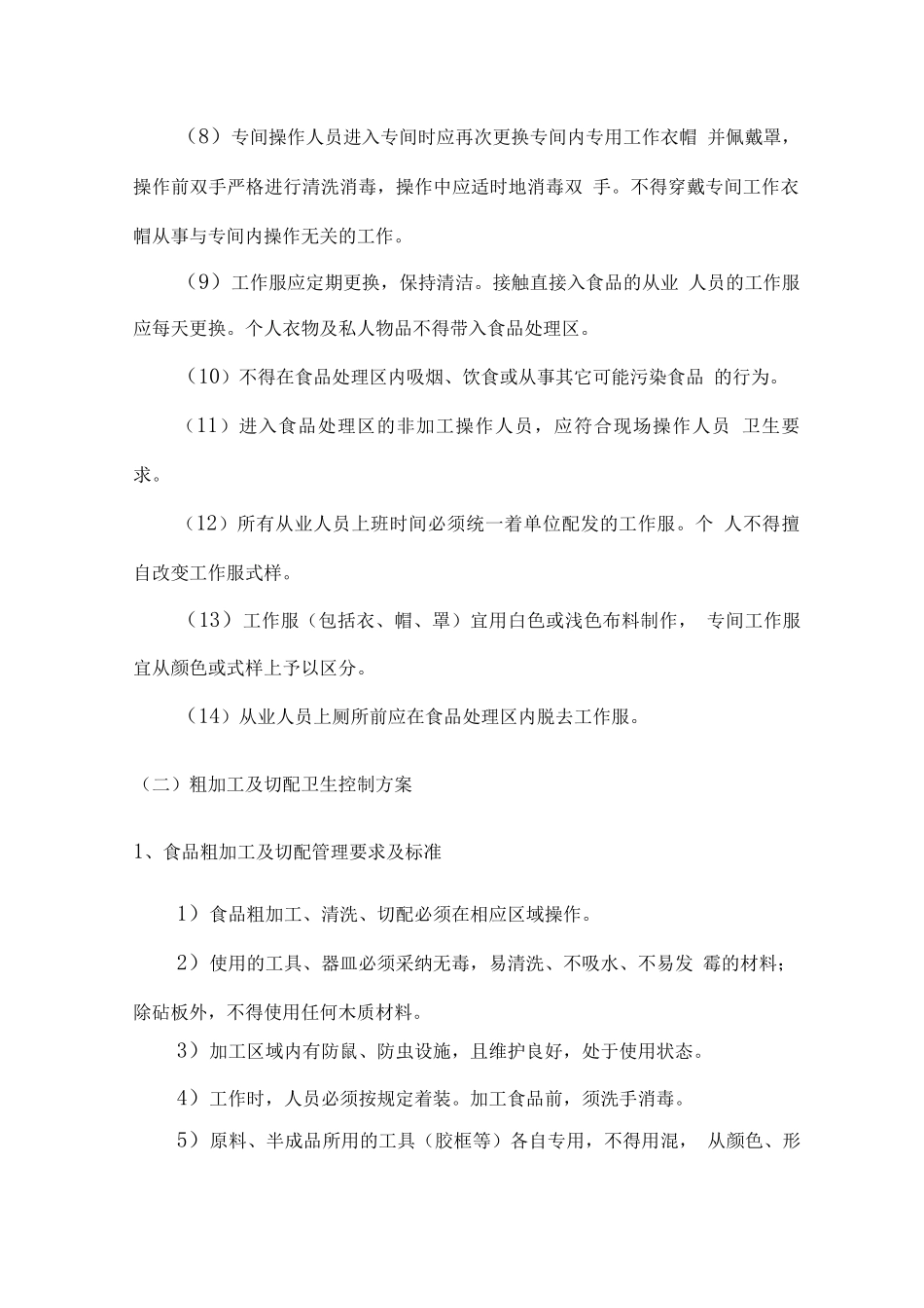 餐厅卫生安全管理及环境管理控制方案_第3页