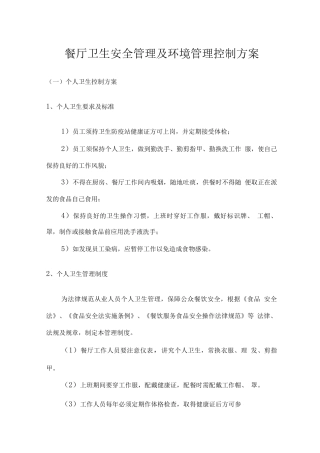 餐厅卫生安全管理及环境管理控制方案
