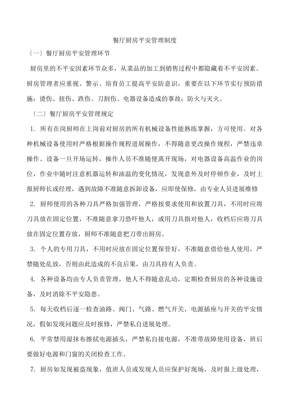 餐厅厨房安全管理制度_第1页