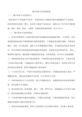 餐厅厨房安全管理制度