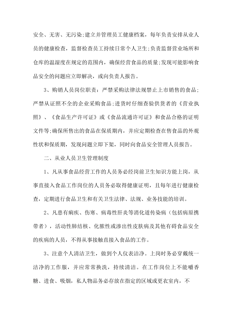 餐厅厨房卫生管理制度7篇_第3页