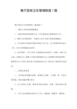 餐厅厨房卫生管理制度7篇