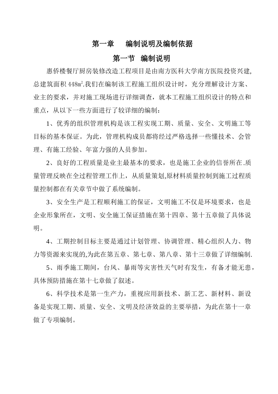 餐厅厨房装修改造工程--施工组织设计_第1页