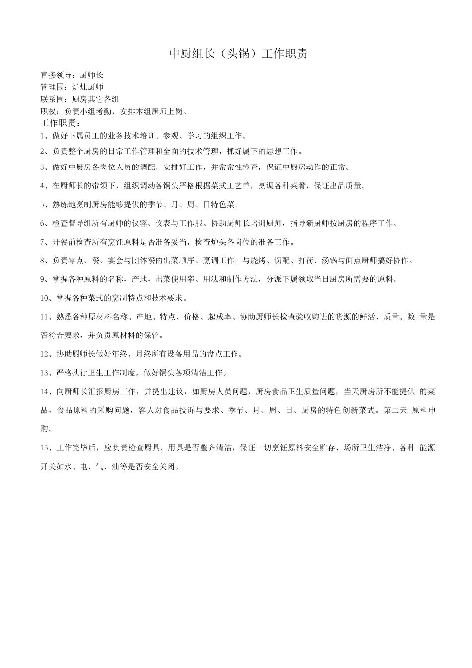 餐厅厨房间各岗位职责说明_第3页