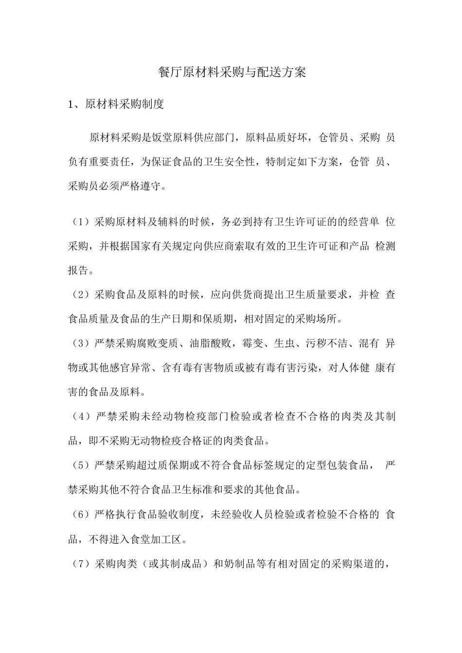 餐厅原材料采购与配送方案_第1页