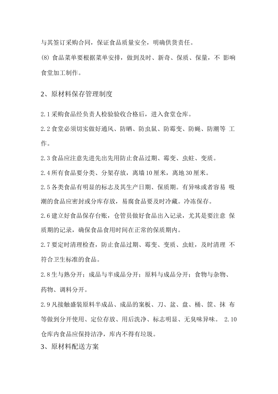 餐厅原材料采购与配送方案_第2页