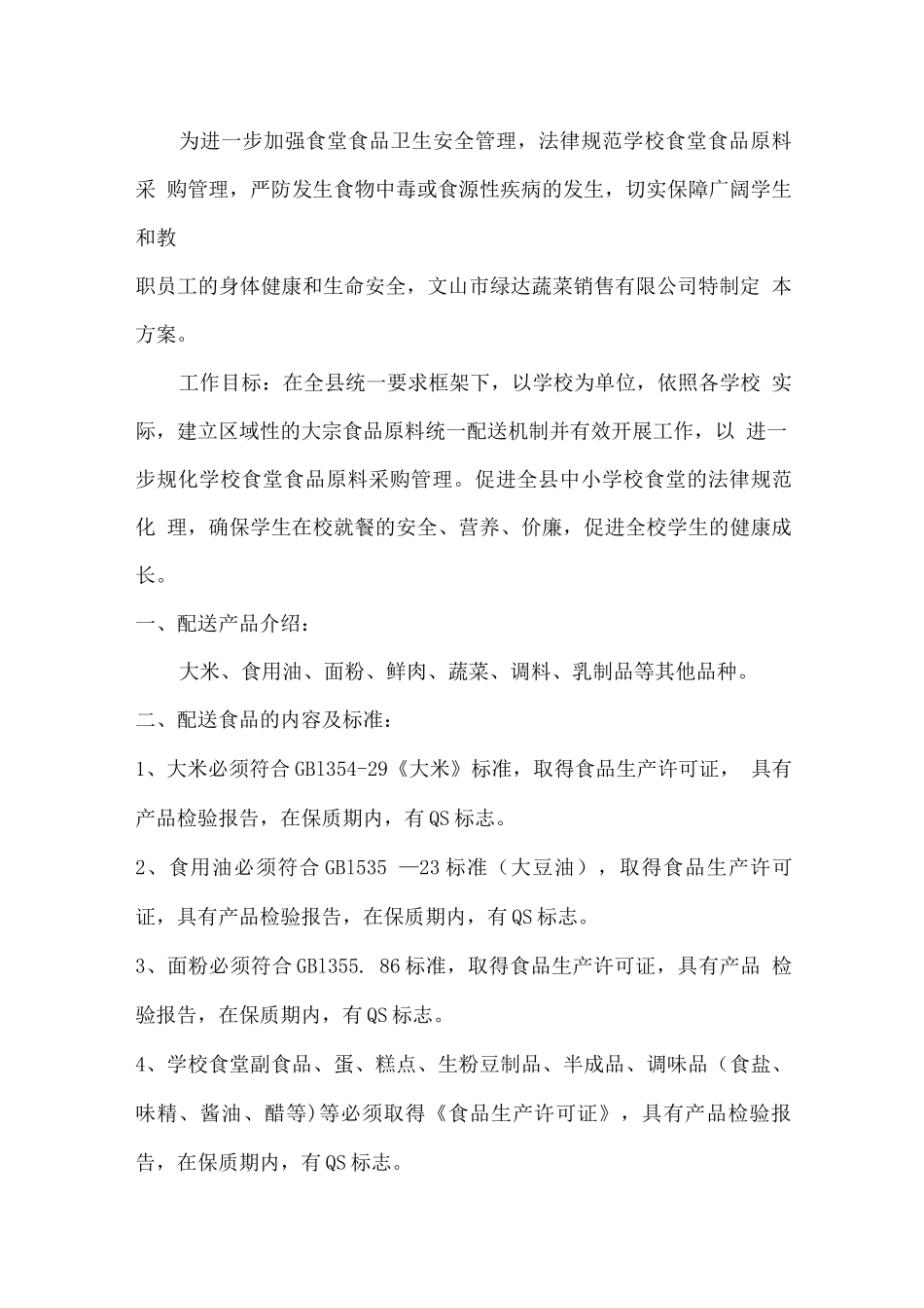 餐厅原材料采购与配送方案_第3页