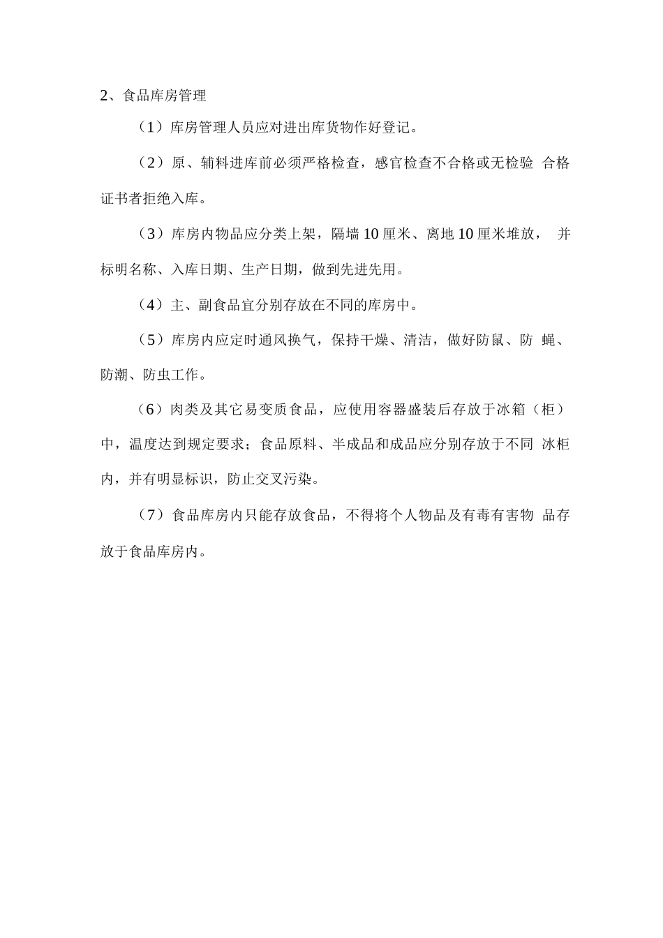 餐厅后厨管理方案_第2页