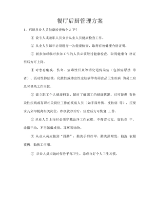 餐厅后厨管理方案