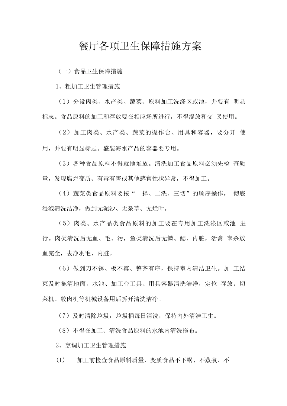餐厅各项卫生保障措施方案_第1页