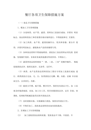 餐厅各项卫生保障措施方案