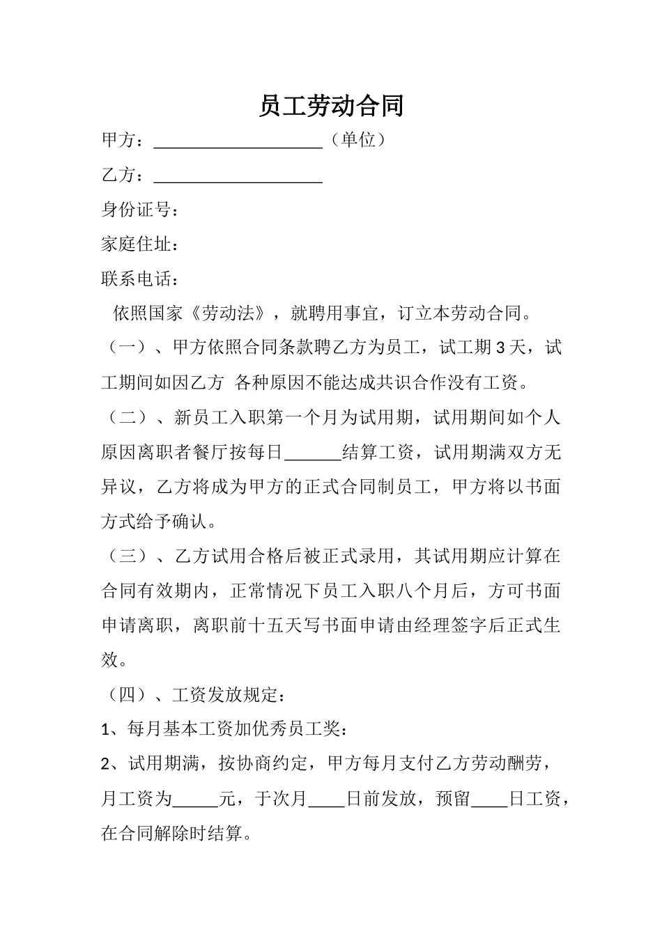 餐厅员工劳动合同_第1页