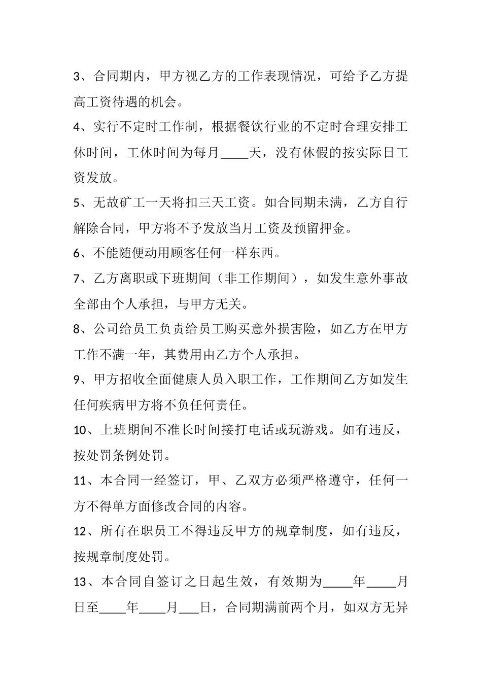 餐厅员工劳动合同_第2页