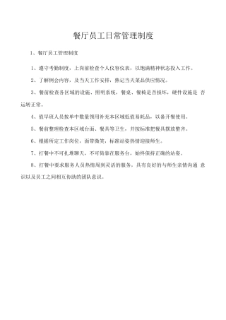 餐厅员工日常管理制度