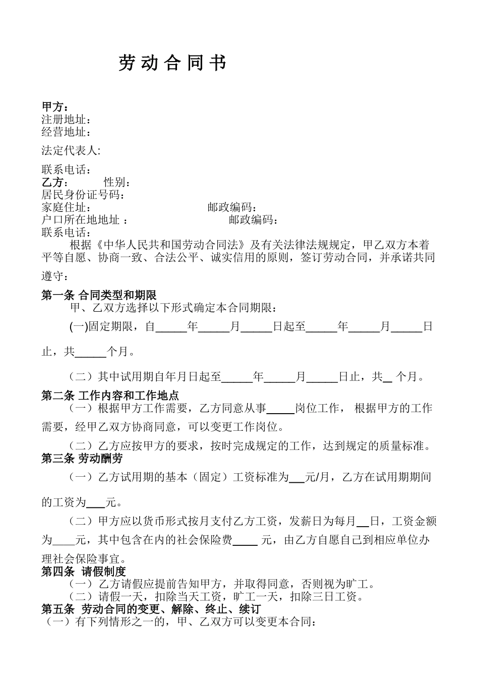 餐厅员工劳动合同书_第1页