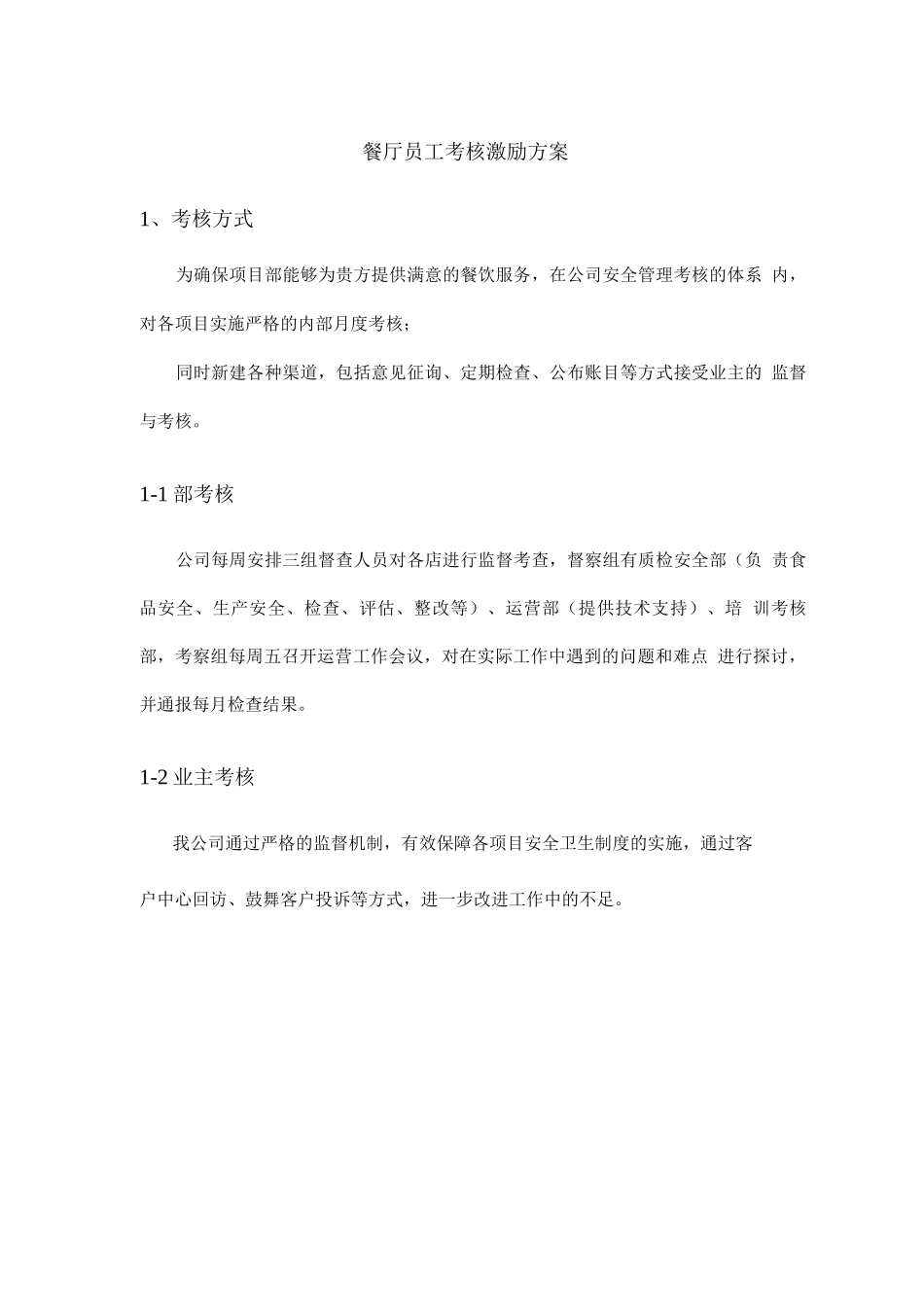 餐厅员工考核激励方案_第1页