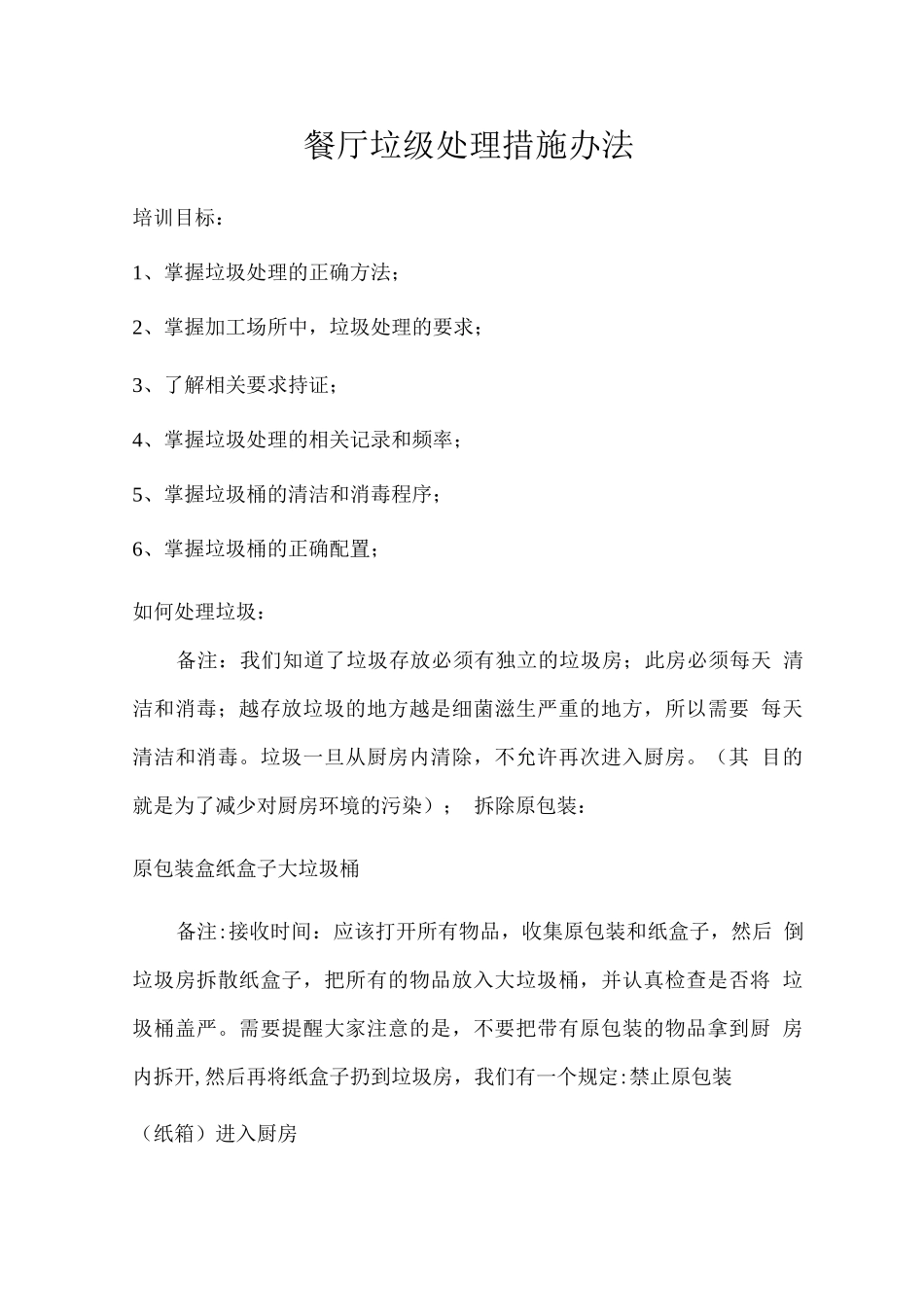 餐厅垃级处理措施办法_第1页