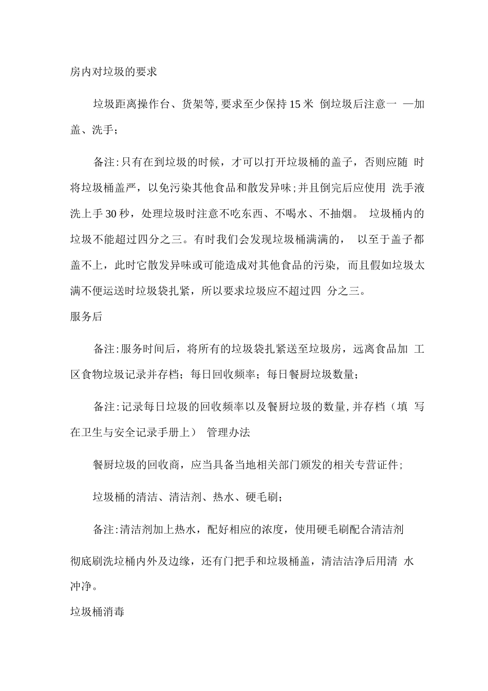 餐厅垃级处理措施办法_第2页