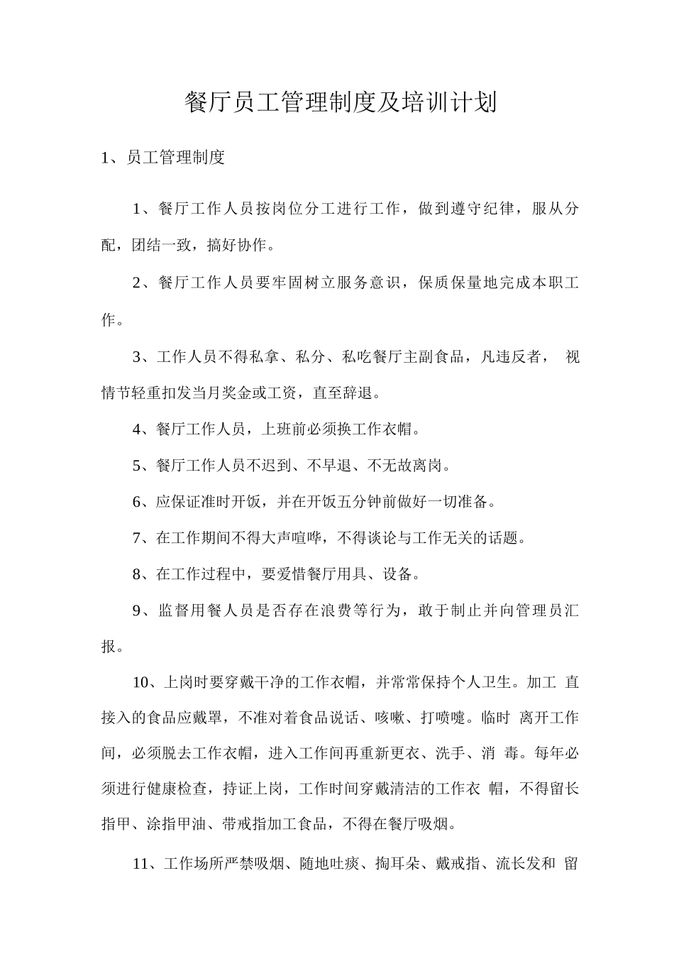 餐厅员工管理制度及培训计划_第1页