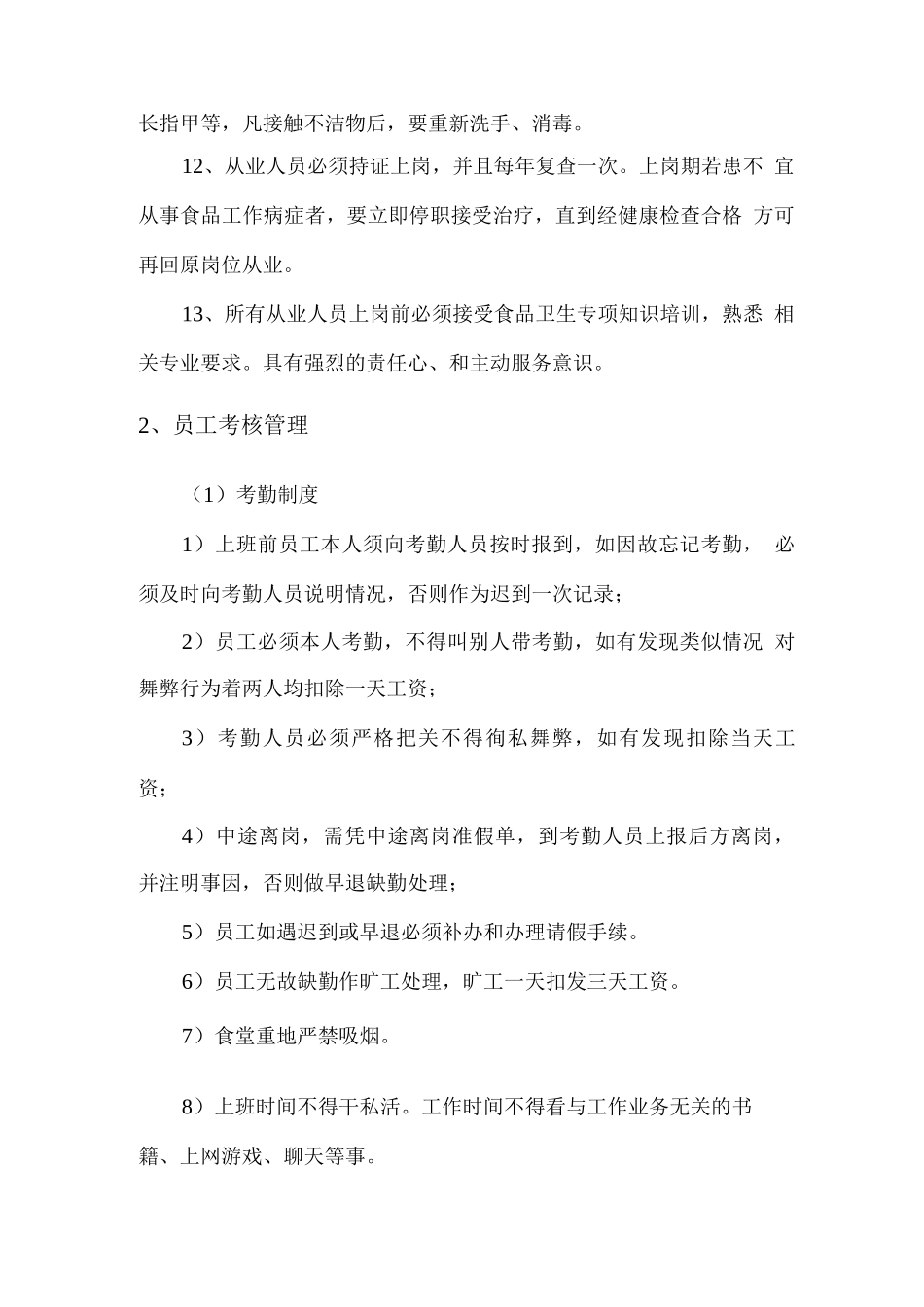 餐厅员工管理制度及培训计划_第2页