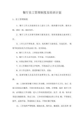 餐厅员工管理制度及培训计划