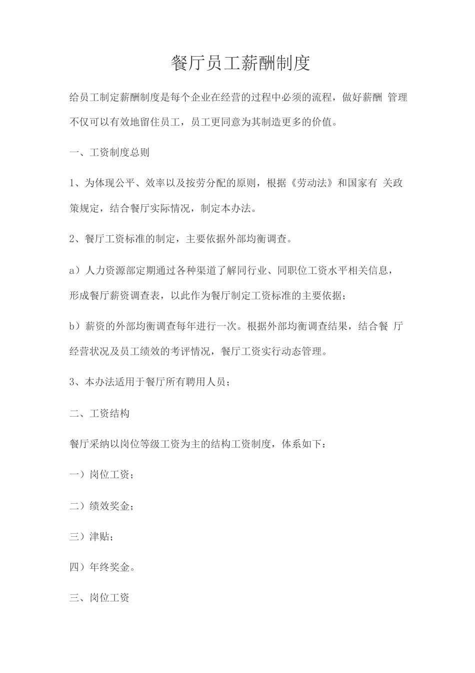 餐厅员工薪酬制度_第1页