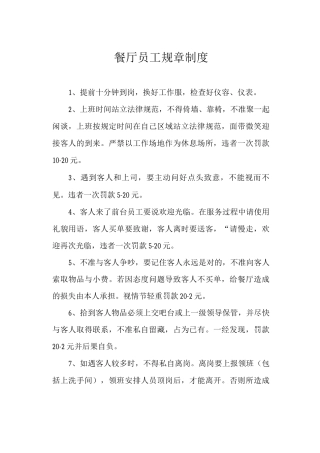 餐厅员工规章制度