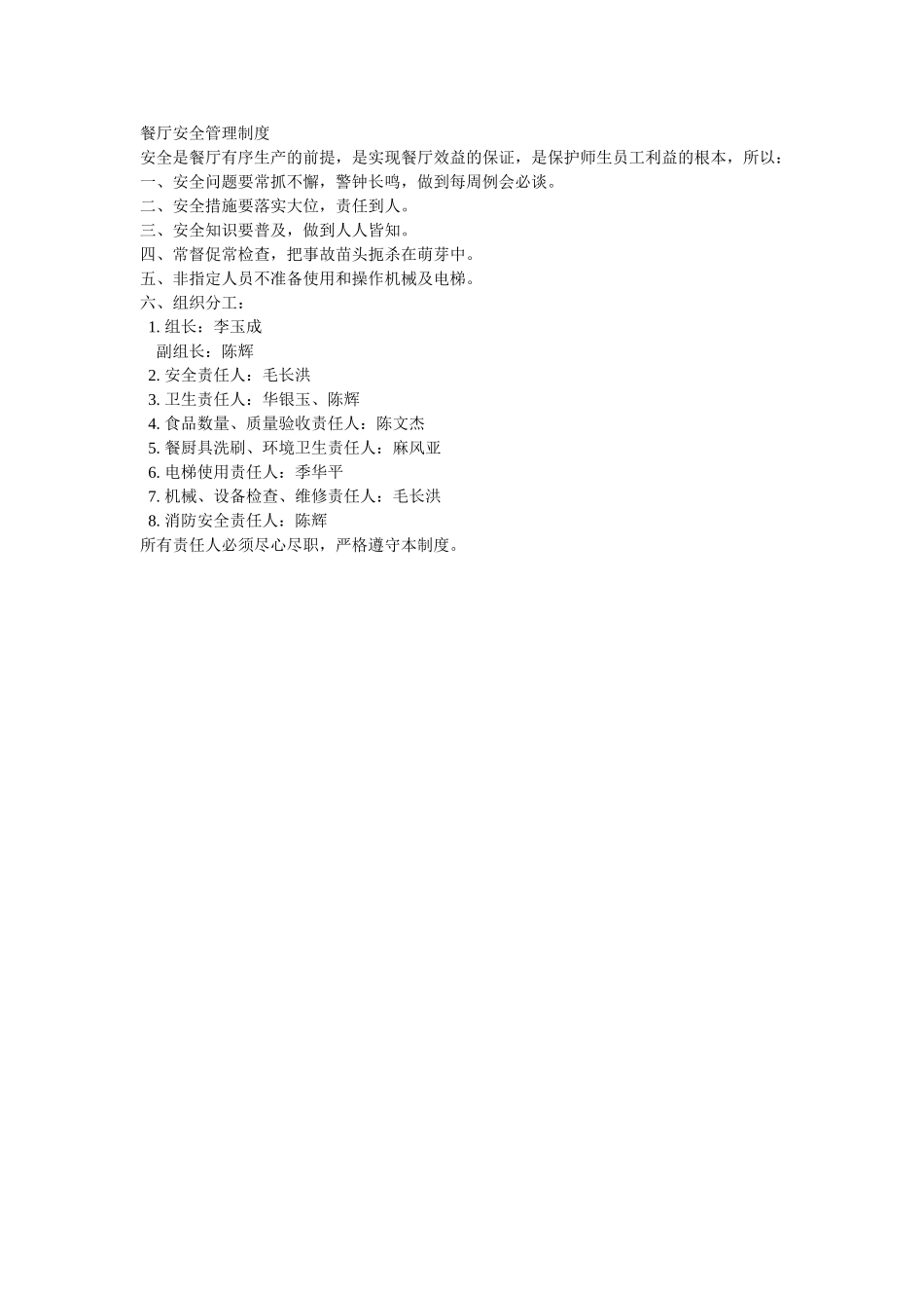 餐厅安全管理制度_第1页