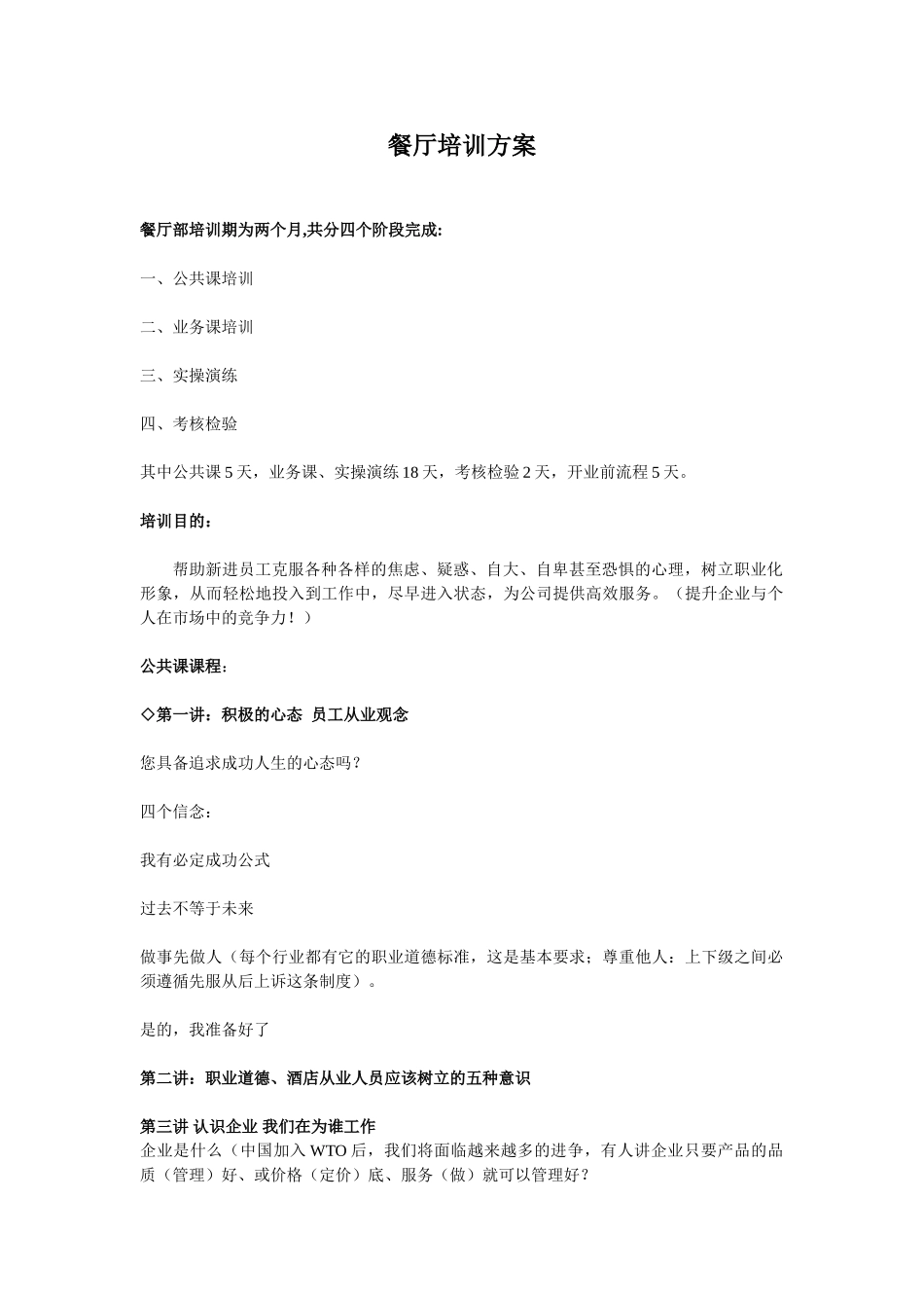 餐厅培训方案_第1页