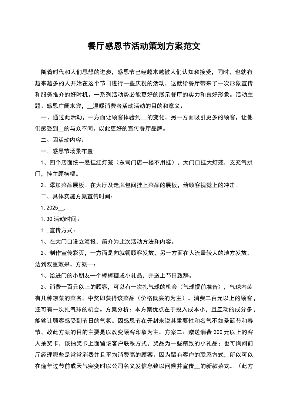 餐厅感恩节活动策划方案范文_第1页