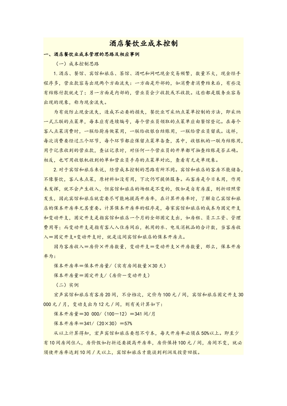 餐厅成本核算_第1页