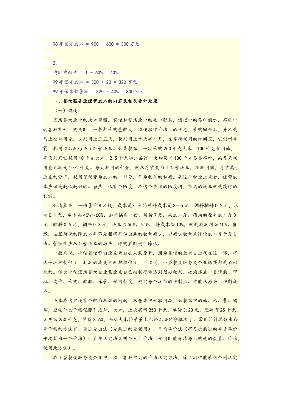 餐厅成本核算_第3页