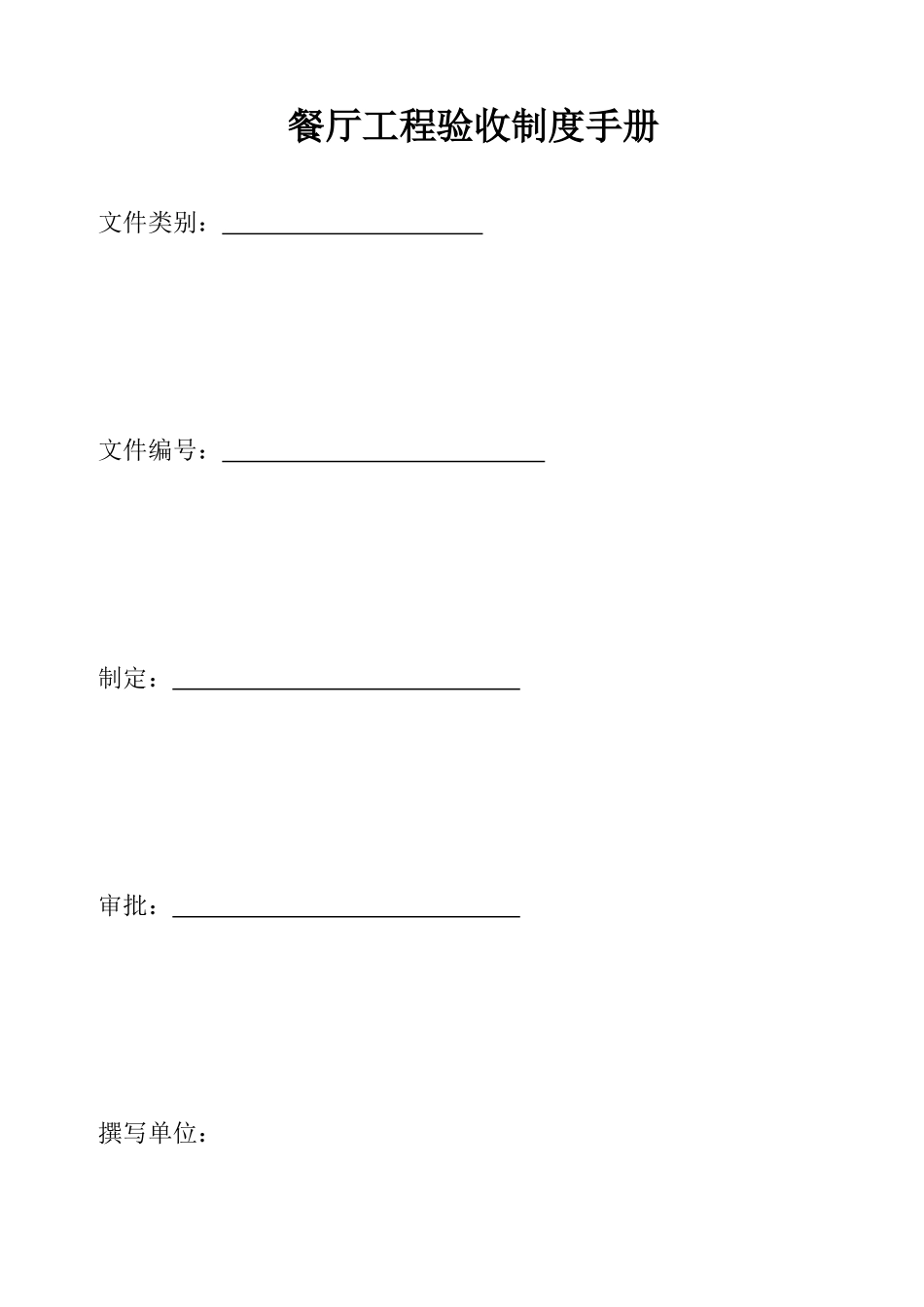 餐厅工程验收制度手册_第1页