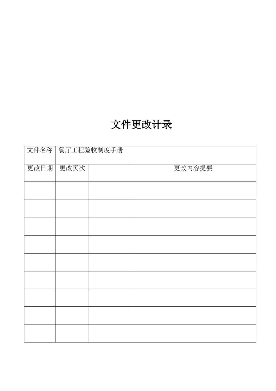 餐厅工程验收制度手册_第2页