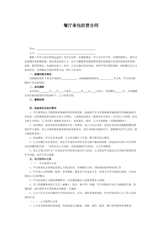 餐厅承包经营合同