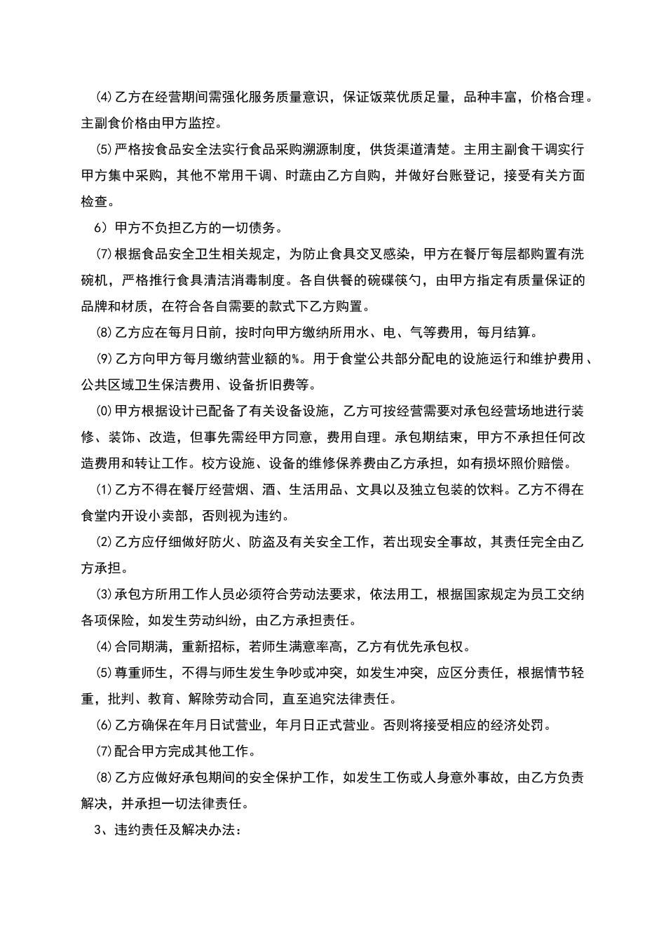 餐厅承包经营合同协议书_第2页