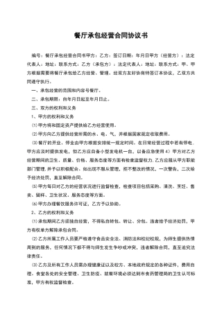 餐厅承包经营合同协议书